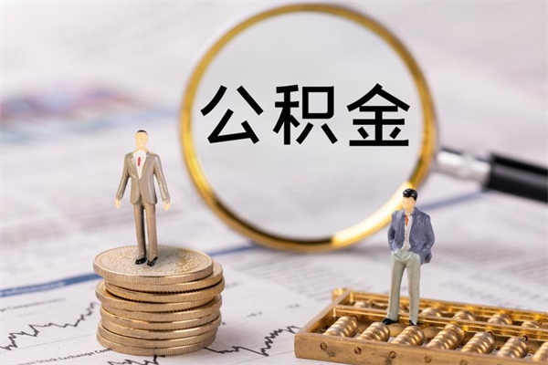 安陆被离职的公积金如何代提（离职公积金代取需要什么材料）