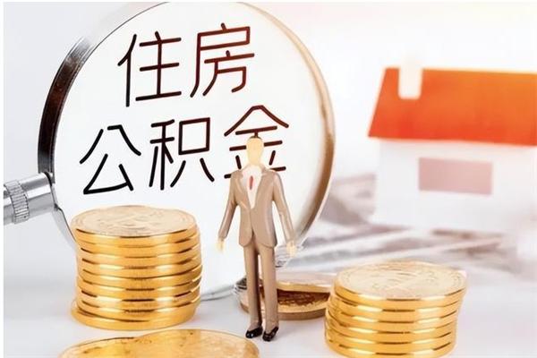 安陆被离职的公积金如何代提（离职公积金代取需要什么材料）