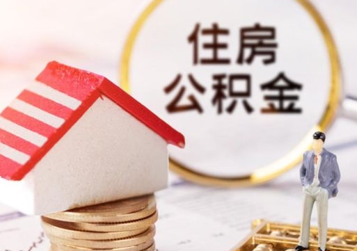 安陆如何取住房公积金（怎么取公积金?）