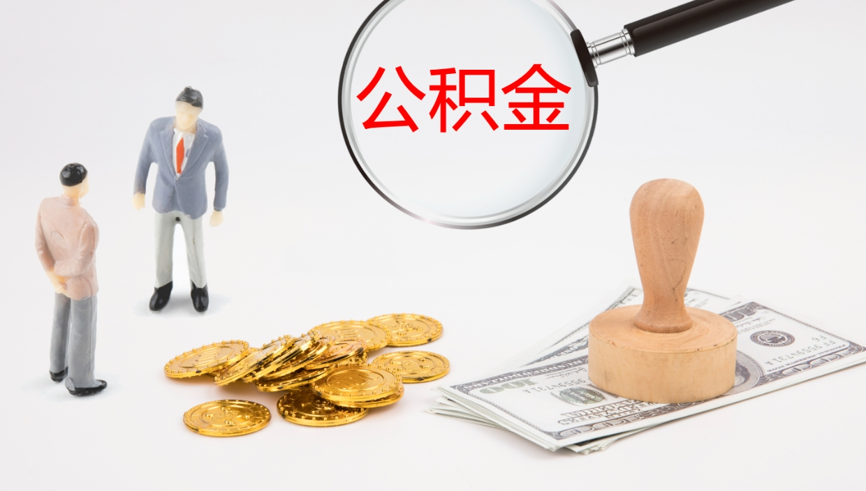 安陆离职公积金一次性提（急用钱离职一次性提取公积金）