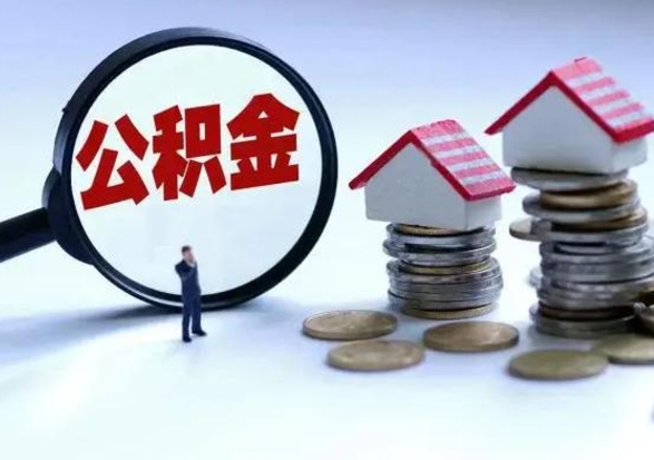 安陆公积金交两个月离职可以取吗（住房公积金只交了两个月辞职了怎么办）