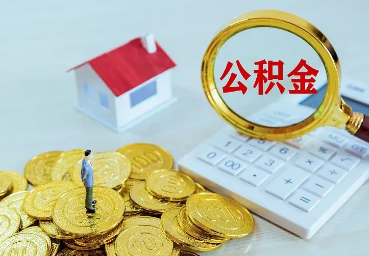 安陆封存半年的公积金怎么取（封存半年以上的公积金怎么取）