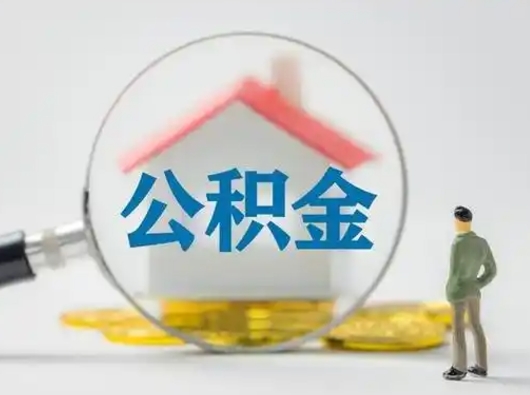 安陆怎么取住房公积金里的钱（怎么取用住房公积金）