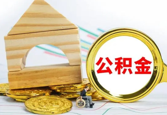 安陆取公积金流程（取公积金的办法）