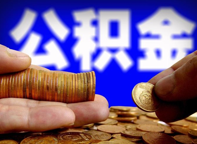 安陆离职公积金咋提（离职公积金怎么提取出来）